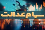 پرداخت سود سهام عدالت تا پایان شهریور/ تاخیرها عادی شده است!