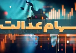 پرداخت سود سهام عدالت تا پایان شهریور/ تاخیرها عادی شده است!