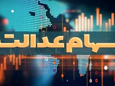 پرداخت سود سهام عدالت تا پایان شهریور/ تاخیرها عادی شده است!