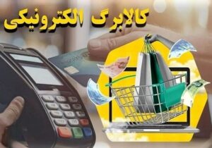 کالابرگ خانوارهای چهارم تا هفتم ۲۹ شهریور شارژ می‌شود
