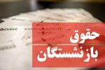 کمترین حقوق بازنشستگان چقدر است؟