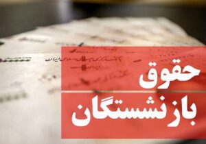 کمترین حقوق بازنشستگان چقدر است؟