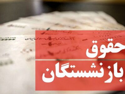کمترین حقوق بازنشستگان چقدر است؟