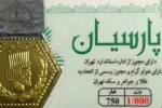 قیمت سکه پارسیان امروز ۰۶/۱۱/ ۱۴۰۴