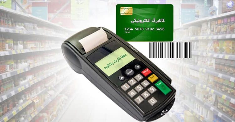 واریز اعتبار مرحله چهارم کالابرگ برای دهک‌های ۴ تا ۷