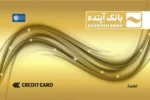 تمدید کارتهای منقضی شده بانک سابق آینده تا سه ماه