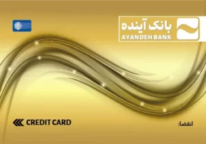 تمدید کارتهای منقضی شده بانک سابق آینده تا سه ماه