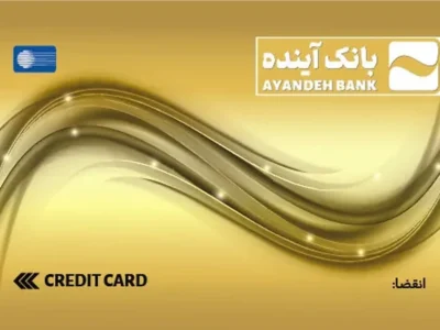 تمدید کارتهای منقضی شده بانک سابق آینده تا سه ماه