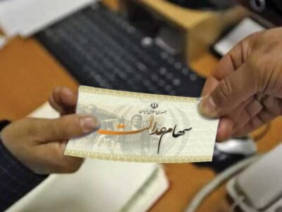 واریز سود سهام عدالت از امروز | مبلغ و زمان پرداخت