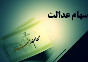 پرداخت سود سهام عدالت توسط ۱۹ بانک