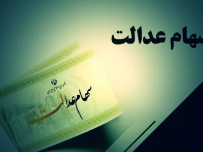 پرداخت سود سهام عدالت توسط ۱۹ بانک