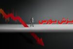 بورس ریزش کرد