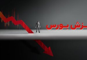بورس ریزش کرد