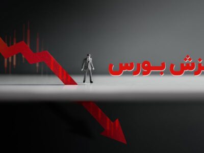 بورس ریزش کرد