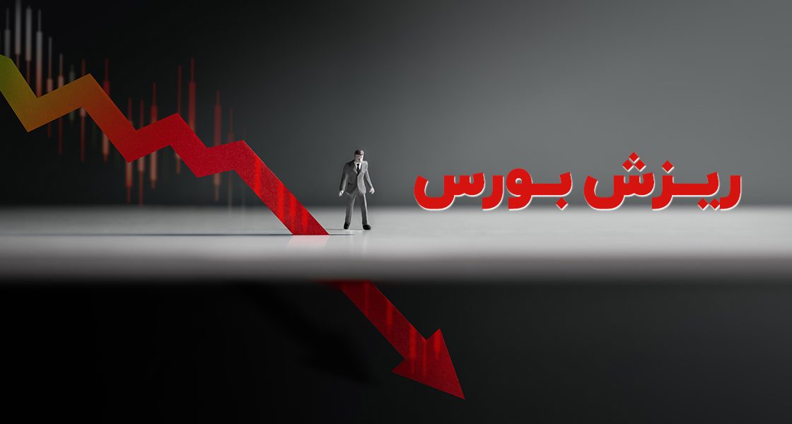 بورس ریزش کرد