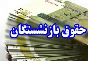 افزایش حقوق ۴۰ درصدی بازنشستگان تایید شد