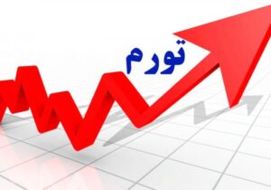یک نماینده مجلس: تورم واقعی ۹۰ درصد است