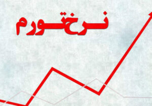 مهاجرانی: نرخ تورم ایران برای سال آینده ۴۱.۶ درصد خواهد بود