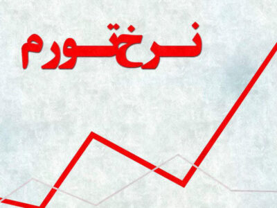 مهاجرانی: نرخ تورم ایران برای سال آینده ۴۱.۶ درصد خواهد بود