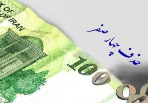 شروع دوره گذار پولی؛ حذف ۴ صفر رسماً کلید خورد