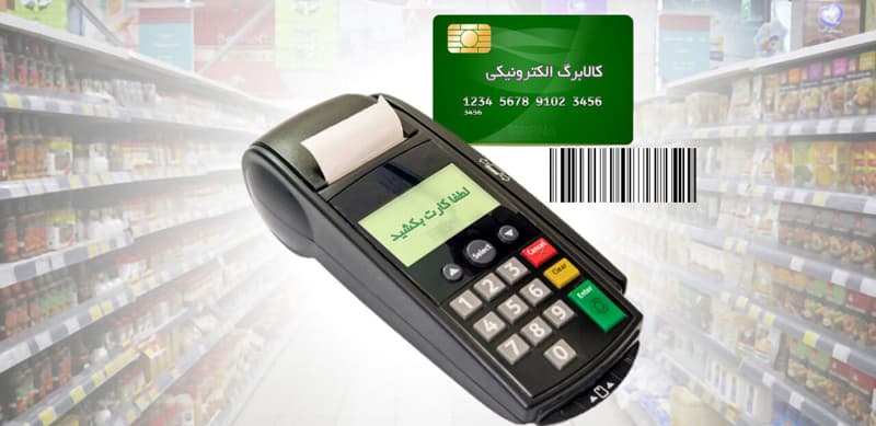 شیوه جدید کالابرگ از آذرماه اجرایی می شود شیوه جدید کالابرگ از آذرماه اجرایی می شود