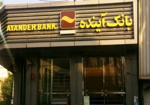 توقف کامل فعالیت‌های بانک آینده با لغو مجوز رسمی