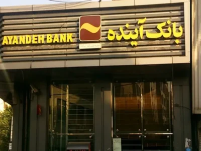 توقف کامل فعالیت‌های بانک آینده با لغو مجوز رسمی