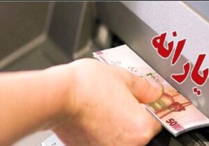 دولت زمان دقیق واریز یارانه جدید را اعلام کرد