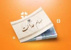 زمان واریز سود سهام عدالت مشخص شد