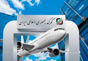 آخرین آمار واردات کالا از گمرک فرودگاه امام (ره)