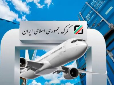 آخرین آمار واردات کالا از گمرک فرودگاه امام (ره)