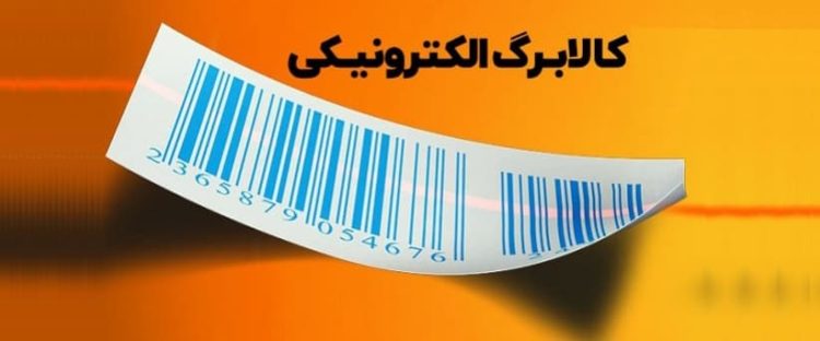 افزایش اعتبار و شارژ کالابرگ دهکهای اول تا سوم از شنبه افزایش اعتبار و شارژ کالابرگ دهکهای اول تا سوم از شنبه