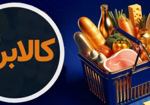 زمان واریز کالابرگ دهکهای بعدی اعلام شد