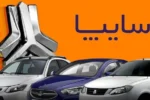 قیمت خودرو‌های سایپا امروز سه‌شنبه ۹ دی ۱۴۰۴