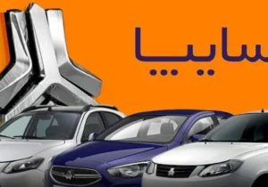 قیمت خودرو‌های سایپا امروز سه‌شنبه ۹ دی ۱۴۰۴