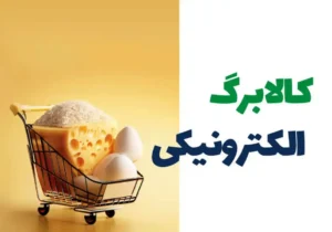 مرحله دوم خرید کالابرگ الکترونیکی اعلام شد